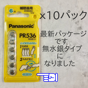 クリックポスト発送◆パナソニック補聴器用空気電池ＰＲ５３６(10)１０パック◆使用推奨期限2026年3月の画像2