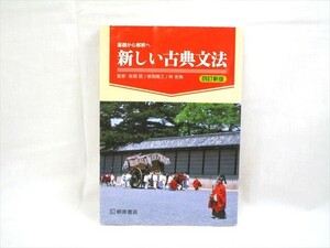 基礎から解釈へ 新しい古典文法 四訂新版 監修：岩淵匡 坂梨隆三 林史典 桐原書店 学校採用専売品 【中古】[YS002_2404041327_007] 