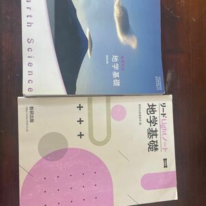 数研出版　地学基礎　と　リードLightノート　教科書は書き込みないと思いますが、ノートには、書き込みあり。教科書の記名はうっすら