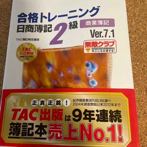 よくわかる簿記シリーズ　合格トレーニング日商簿記2級　TAC 2013年　