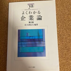 ミネルヴァ書房　よくわかる企業論　第2版　2017年