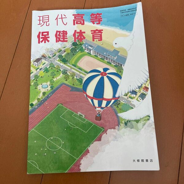 現代高等学校　保健体育　 大修館書店 教科書