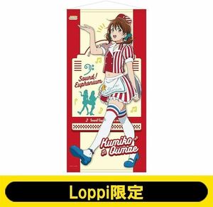 Loppi限定★劇場版 響け!ユーフォニアム～誓いのフィナーレ～「等身大タペストリー 黄前久美子」★ムビチケ特典