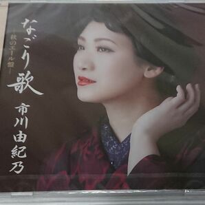 市川由紀乃/ なごり歌 (秋のエール盤) CD + DVD 未開封品