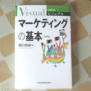 ビジュアル マーケティングの基本 【第4版】野口智雄