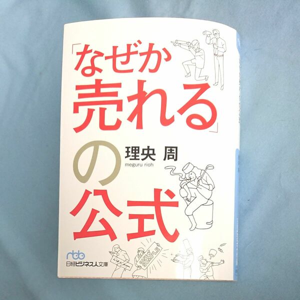 「なぜか売れる」の公式 （日経ビジネス人文庫　り１－１） 理央周／著