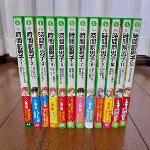 角川つばさ文庫　 時間割男子　1巻～12巻セット