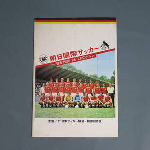 ⑲プログラムパンフ【朝日国際サッカー 日本代表 対 1.FCケルン 国立競技場 1977年開催】オベラート 西野朗★アディダスアシックスの画像1