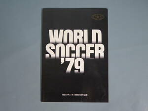 ⑱プログラムパンフ【ワールドサッカー WORLD SOCCER 1979年】東京12チャンネル開局15周年記念 チラシ/チケット半券付★マリオ・ケンペス