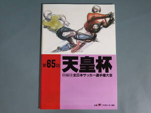 天皇杯プログラム パンフ⑨ 第65回 昭和60年度全日本サッカー選手権大会★パンフレット 昔の広告 PUMA アディダス アシックス チャンピオン