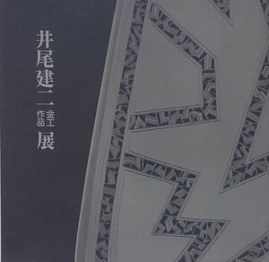 井尾建二 金工作品展 図録 日本橋三越本店 平成9年 価格表 作品集 茶器 金工 香道具 銀製 作品集 茶道具 輪花 透し彫り 彫金 鍛金 蓋物