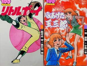 2冊 リトルボーイ 佐々木守 あだち充 1982年7月10日 第20版 みあげた玉三郎 1982年9月9日 初版 林律雄 小島一将 100てんランドコミックス