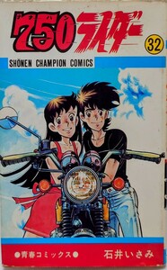 750ライダー 32巻 昭和57年6月10日 初版 石井いさみ 少年チャンピオン 秋田書店 バイク ナナハン 少年チャンピオンコミックス