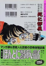 MAMIの怪談考察 死に部屋 竹崎真美 ほんとうにあった怖い話コミックス 朝日ソノラマコミックス 帯付き_画像2