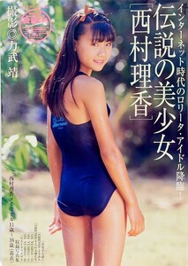 伝説の美少女 西村理香 写真集 サンワムック 力武靖 2004年6月25日発行 オールカラー 164ページ