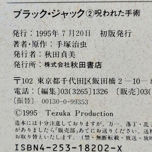 手塚治虫 ブラックジャック ② 呪われた手術 秋田CD文庫 絶版 帯付 Another Moon Black Jack 貴重 1995年7月20日 初版発行 CDの画像4