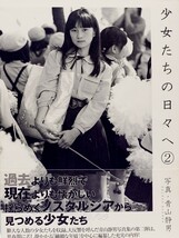 飛鳥新社 青山静男 写真集『少女たちの日々へ2』2005年5月27日 初版第1刷発行 帯付き ハガキ付き チラシ付き 売上スリップ 注文カード_画像1