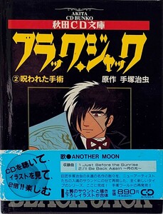 手塚治虫 ブラックジャック ② 呪われた手術 秋田CD文庫 絶版 帯付 Another Moon Black Jack 貴重 1995年7月20日 初版発行 CD