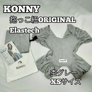 konny　コニー　抱っこ紐　カットソー　サイズXS　　杢グレー　zi