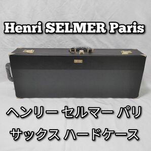 美品　Henri SELMER Paris　セルマーパリ　サックス　ハードケース