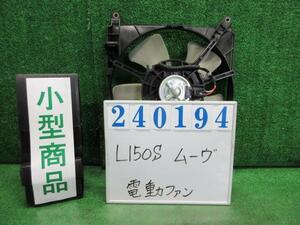 ムーヴ UA-L150S 電動ファン ファンモーター カスタムX N05 ブラックマイカ 240194