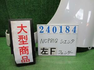 シエンタ DBA-NCP81G 左 フロント フェンダー G 064 ホワイトパールクリスタルシャイン 240184