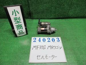 ＭＲワゴン DBA-MF33S セルモーター スターターモーター WIT LS Z7T パールホワイト デンソー 438000-0711 240203