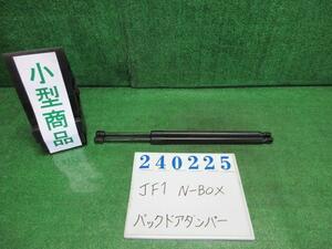 Ｎ－ＢＯＸ DBA-JF1 バック ドア リア ゲート ダンパー G R543P プレミアムディープロッソ(P) 240225