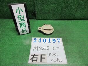 モコ DBA-MG22S アウター ハンドル S ZGF ミルクティーベージュ 82811-81J0 240197