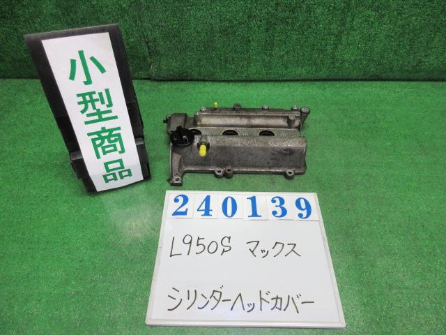 マックス UA-L950S シリンダーヘッドカバー X 240139