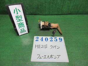 ラパン TA-HE21S フューエルポンプ ターボ Z7T パールホワイト 240259