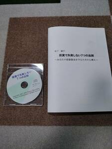 ☆ 投資で失敗しない７つの法則　～あなたの投資資金を守るための心構え～ ☆