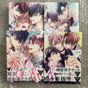 あやみね稜緒　つよがりオメガは僕らの番　全巻　新刊　初版