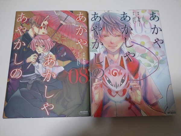 あかやあかしやあやかしの 8巻 9巻 アニメイト限定版セット/七生/HaccaWorks*/初版/限定/アニメイト限定/ダブルカバー