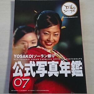 写真集　◆YOSAKOIソーラン祭り公式写真年鑑 ◆ ２００７