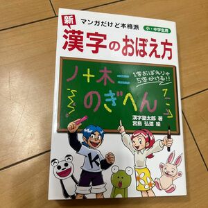 新漢字のおぼえ方　マンガだけど本格派　小・中学生用 漢字塾太郎／著　宮島弘道／絵