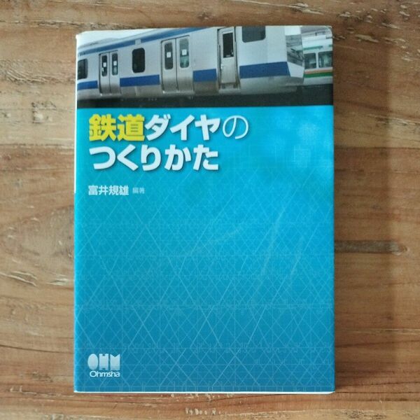 鉄道ダイヤのつくりかた　オーム社　日本図書協会選定図書