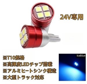 24V T10 LED ポジション スモール 車幅灯 アイスブルー 青 キャンター ファイター デュトロ レンジャー レンジャープロ プロフィア