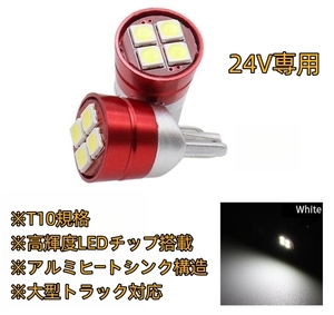 24V T10 LED ポジション スモール 車幅灯 ナンバー灯 ホワイト 大型 日野 三菱ふそう いすゞ UD プロフィア ギガ クオン スーパーグレート