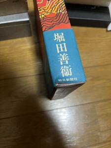 堀田善衛　19階日本横丁　朝日新聞社　昭和47年初版函帯