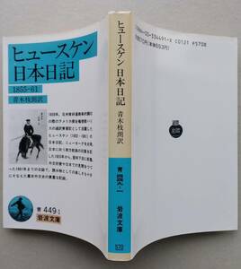 ヒュースケン 日本日記　1855-61　青木枝朗訳　岩波文庫　1992年5刷