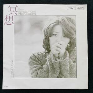 尾崎亜美 瞑想／冬のポスター EP（7インチ）の画像1