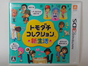 【箱付き】 3DS トモダチコレクション 新生活