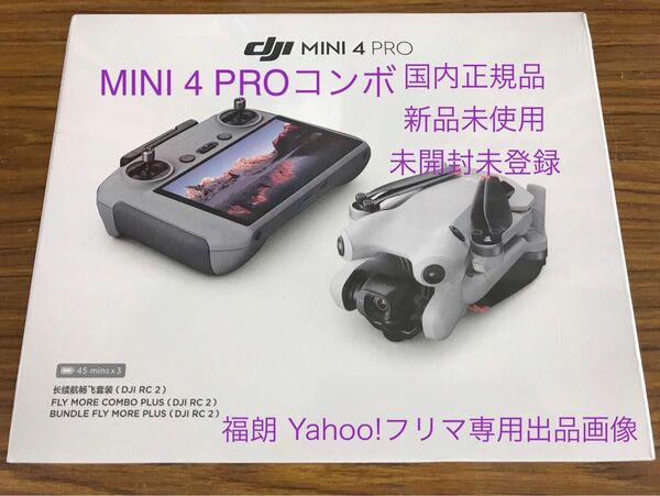 DJI Mini 4 Pro Fly More Combo Plus (DJI RC 2付属) 正規品 新品未開封未登録