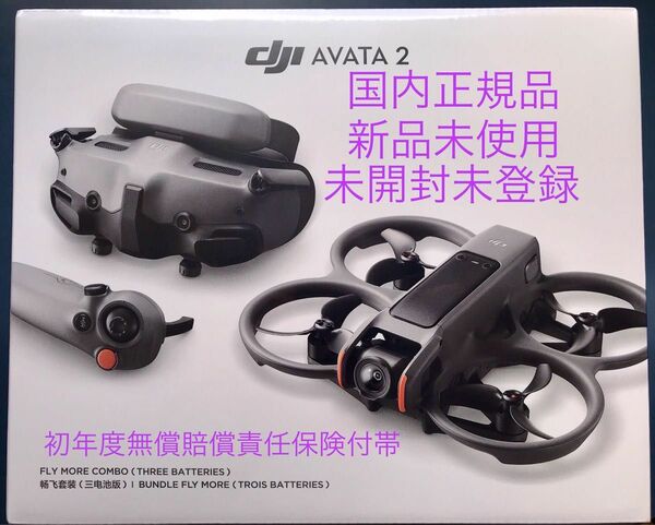 新製品 DJI Avata 2 Fly More コンボ (バッテリー3個入り)国内正規品 新品未使用 未開封未登録