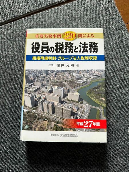 役員の税務と法務　重要実務事例２２０問による　平成２７年版 櫻井光照／著