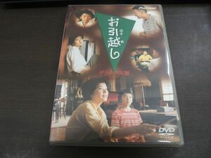 ☆相米慎二 「お引越し」 デラックス版 DVD 中井貴一 桜田淳子 パイオニアLDC PIBD-1179