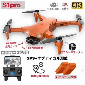 ★バッテリー2本 L900pro S1pro 4K高画質電動カメラ ブラシレス GPS+光学測位 2km/28分飛行 追尾自主帰還 ドローン 折り畳み モード1/2切替