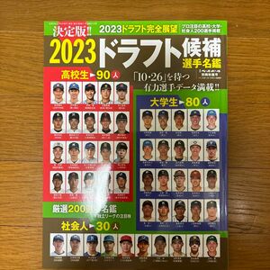 週刊ベースボール増刊 ２０２３ドラフト候補選手名鑑