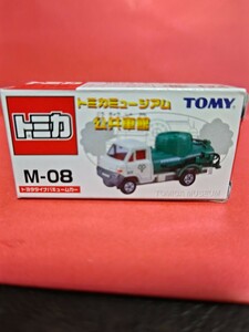 トミカミュージアム M-08トヨタダイナバキュームカー